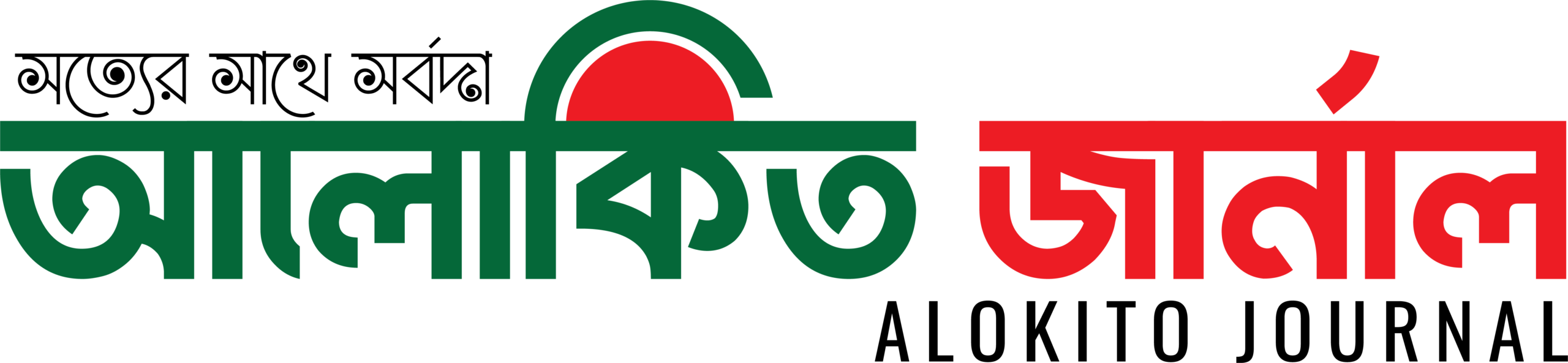 আলোকিত জার্নাল